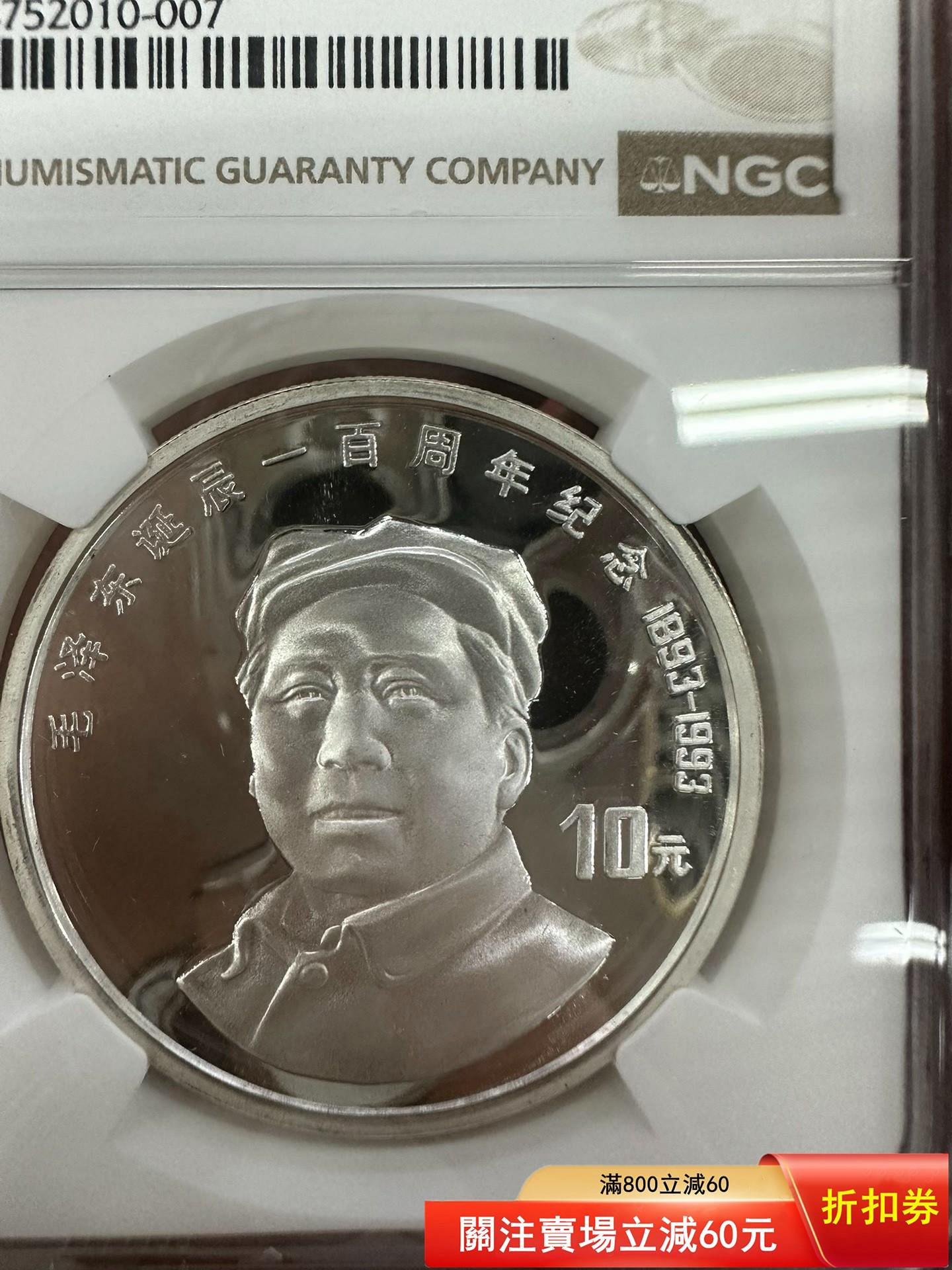 紀念幣# #貴金屬紀念幣章1993年毛澤東誕辰一百周年紀念銀幣一。中國