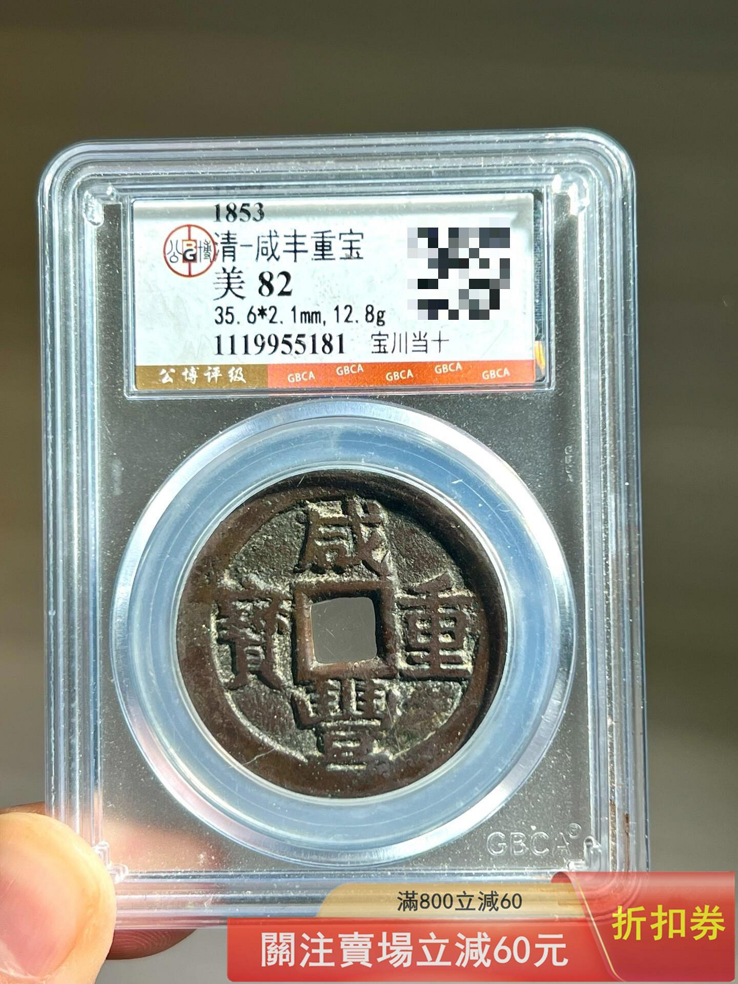 ㊷-2 古銭　咸豐重寶　當十 咸豐當十寶川的價格推薦- 2026年7月| 比價比個夠BigGo