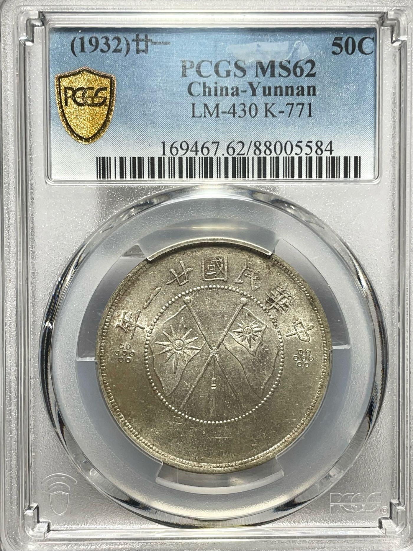 PCGS VF35 雲南省造 中華民國 小雙旗 貳豪 20C 民國二十一年雲南省造雙旗半圓銀幣PCGS MS62分帶銀光轉光| Yahoo拍賣