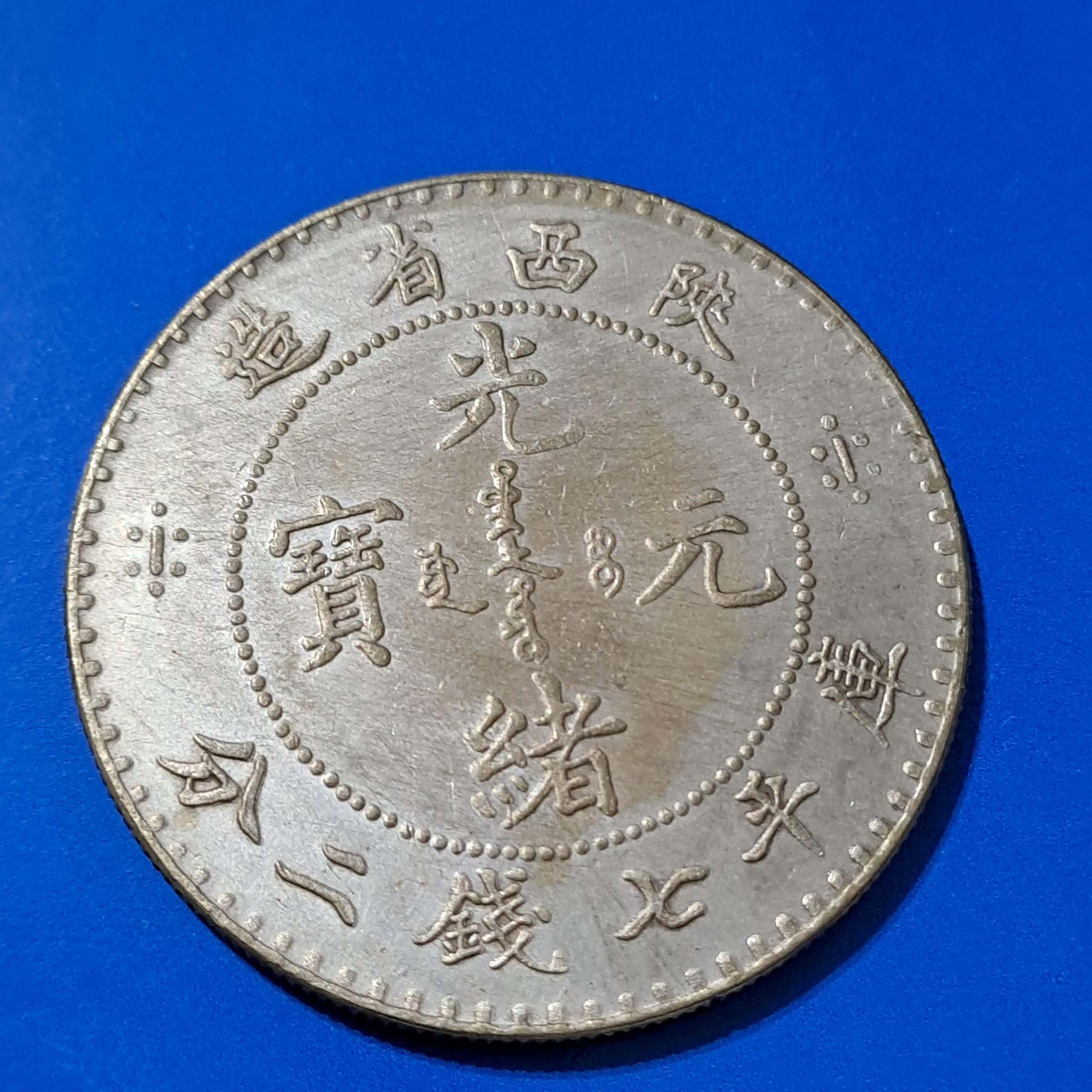 中華古銭幣　銀龍　造幣總廠 光緒元寶 庫平七錢二分 大三元】參考幣~龍銀光緒元寶陝西省造-庫平七錢二分-代拍商品不接受