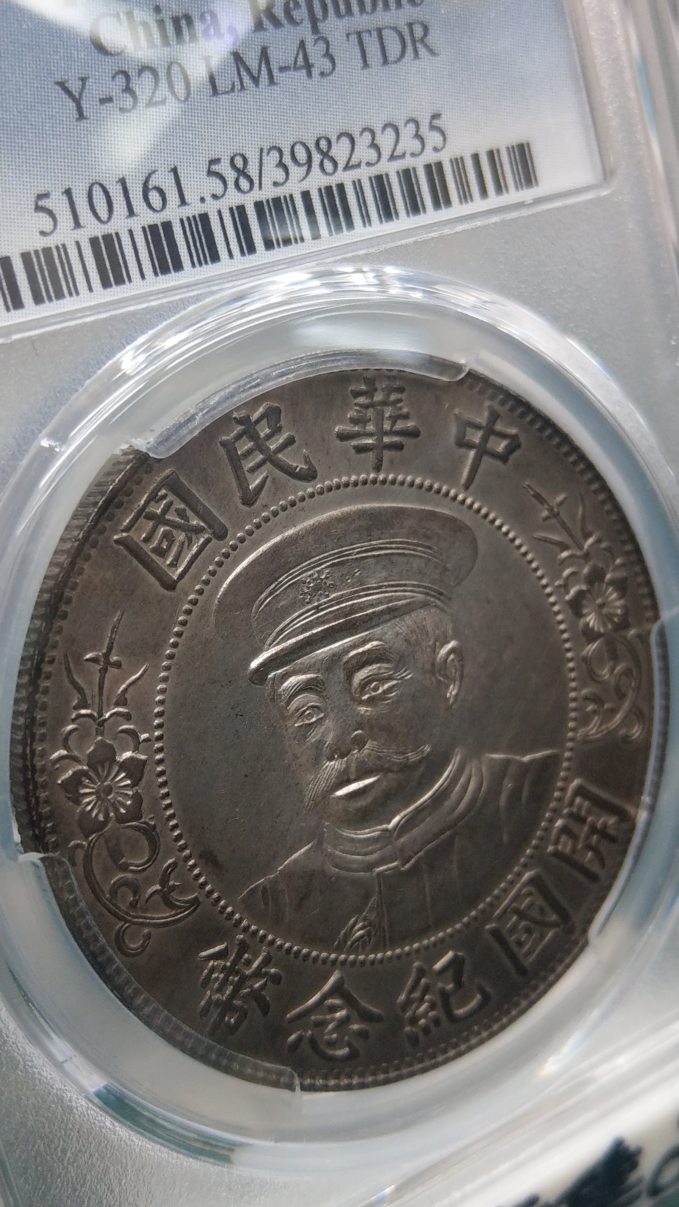 Y220鑑定幣黎元洪