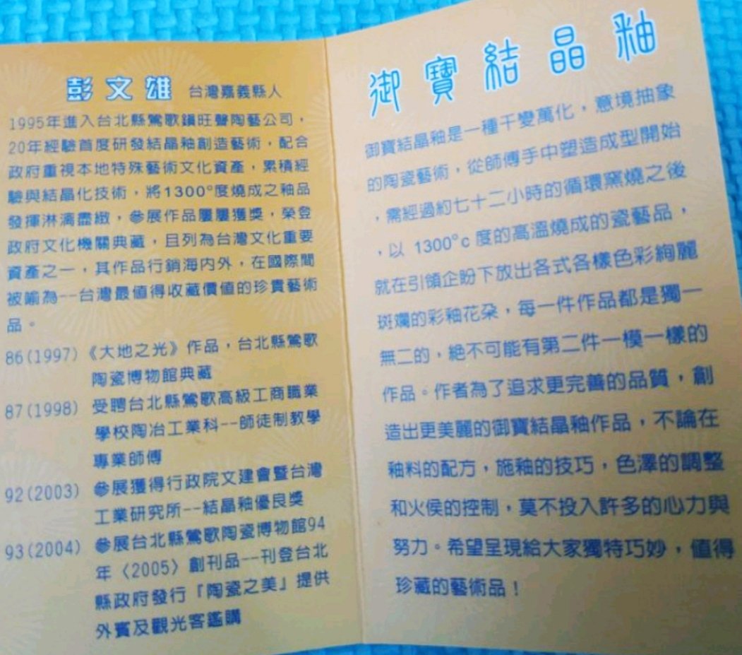 嘉義)中華民國98年🇹🇼台灣首席結晶釉大師彭文雄2009年高雄世界運動會
