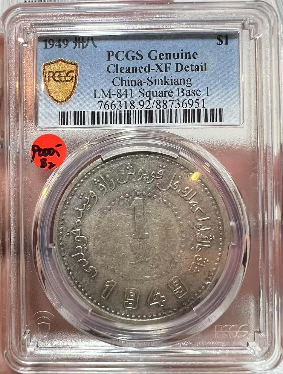 PCGS 新疆壹圓的價格推薦- 2026年7月| 比價比個夠BigGo