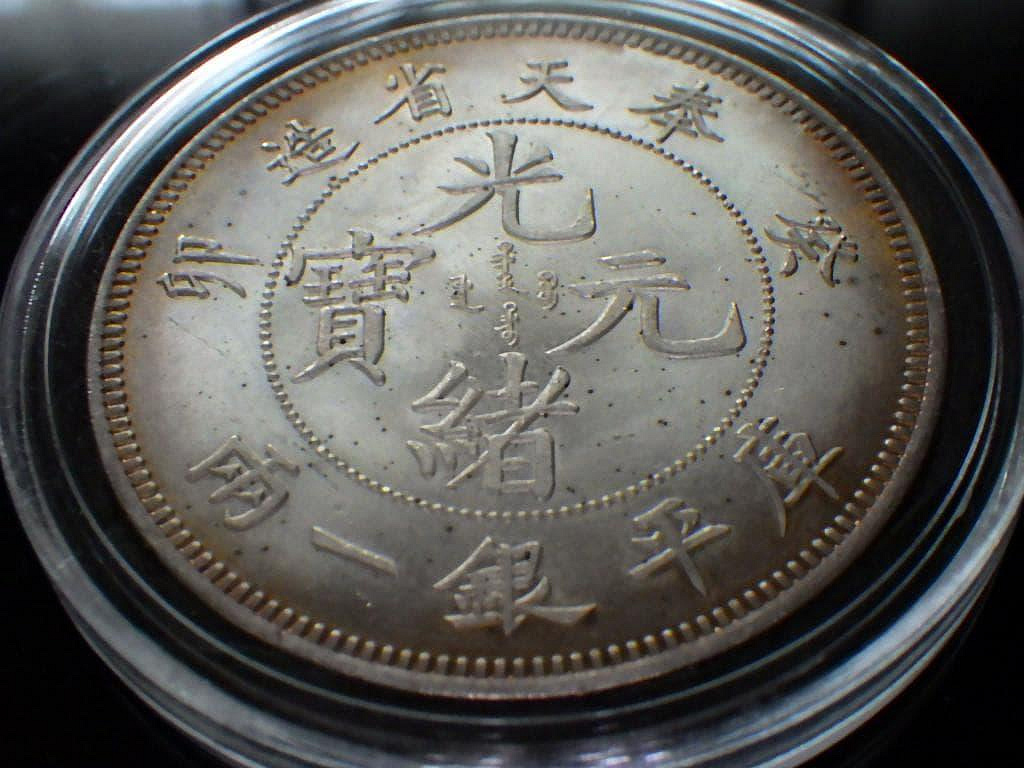 奉天省造 光緒元寶 庫平銀一両 銀貨 光緒元寶奉天省造一兩的價格推薦- 2026年9月| 比價比個夠BigGo