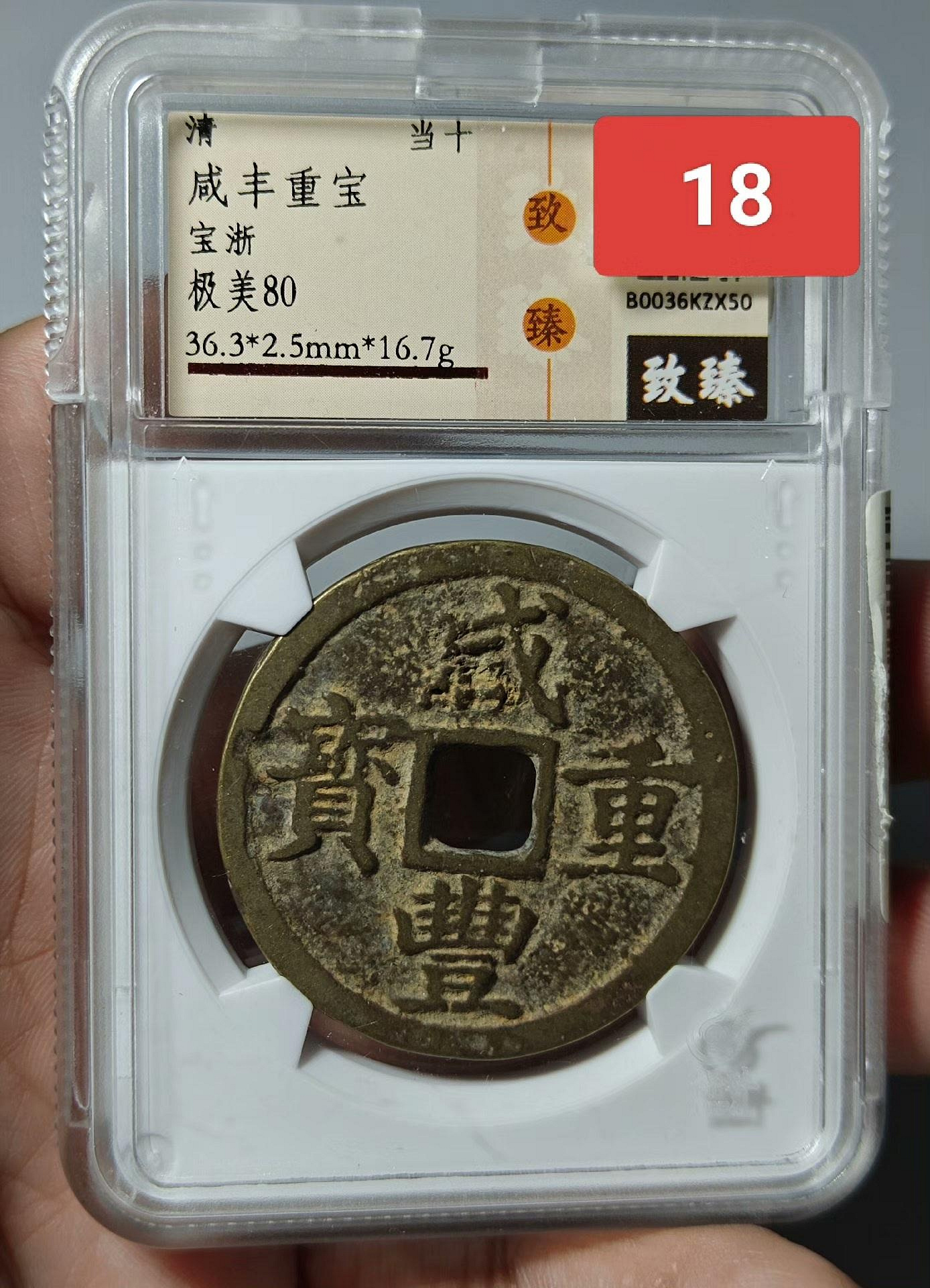 咸豐重寶當十的價格推薦- 2026年7月| 比價比個夠BigGo