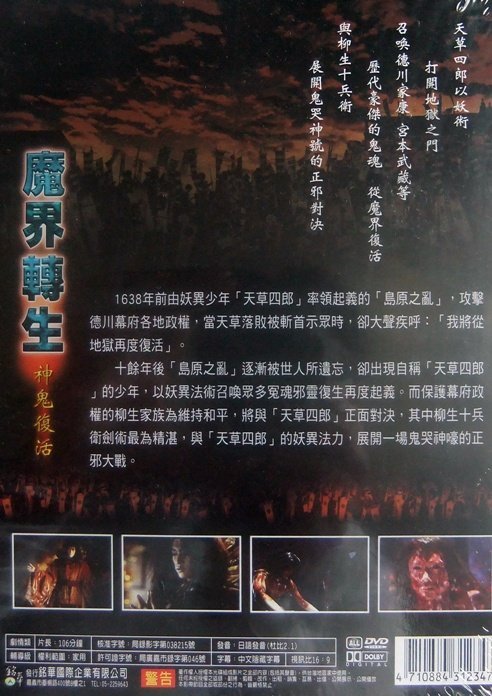 ◎全新DVD未拆!魔界轉生-神鬼復活-柳生十兵衛劍術最為精湛.與「天草