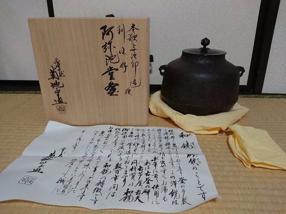 『菊地正直』即中斎好　青海松地紋　肩衝釜　在銘　共箱　銅蓋　鉄釜　茶釜 菊地正直』即中斎好青海松地紋肩衝釜在銘共箱銅蓋鉄釜茶釜