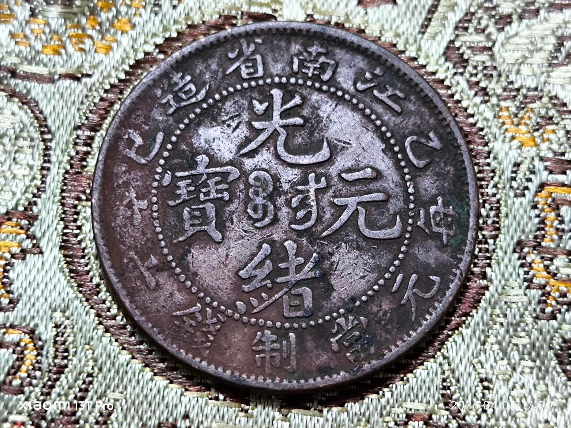 光緒元寶江南省造乙巳的價格推薦- 2026年9月| 比價比個夠BigGo