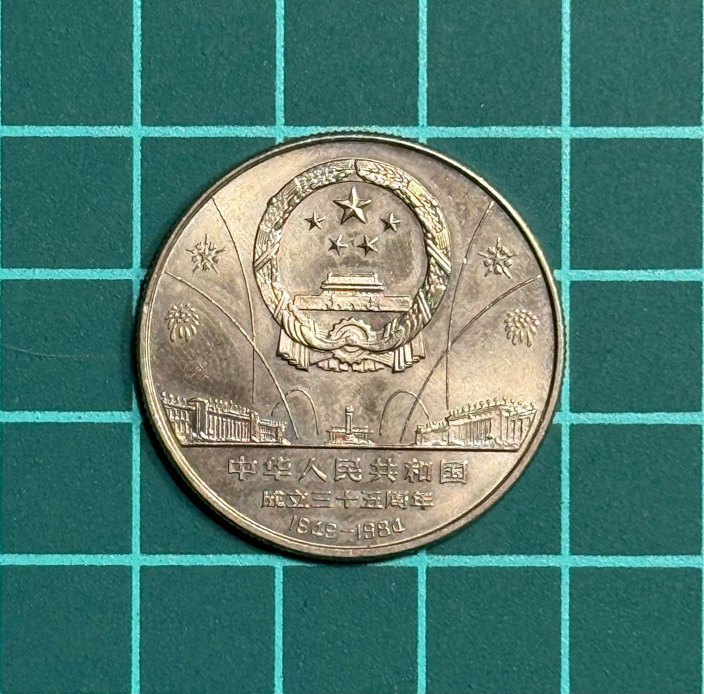 中華人民共和國成立35的價格推薦- 2026年2月| 比價比個夠BigGo