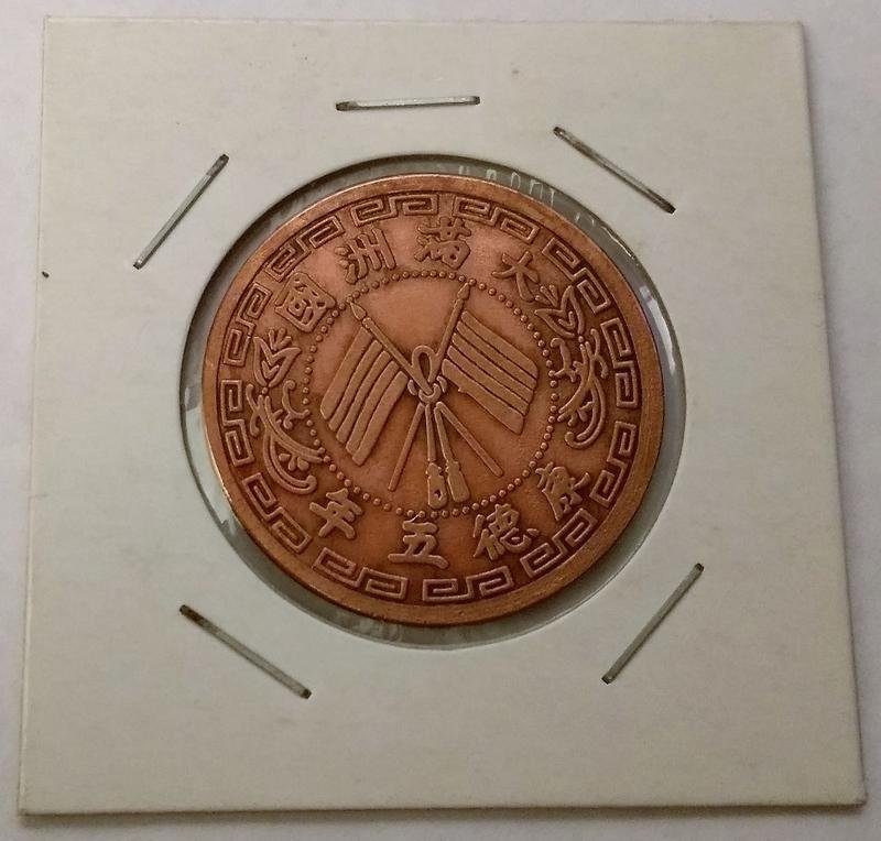 古錢 大满洲国 五釐銅貨 大满洲国康德元年铜五厘-民国钱币-7788旧书网