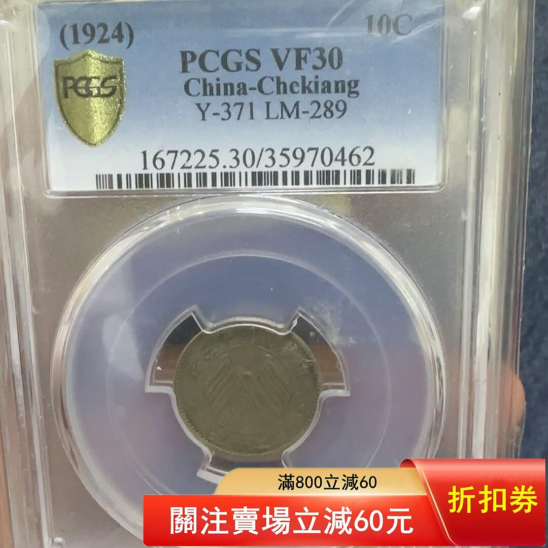 民國十三年浙江銀幣壹毫的價格推薦- 2026年7月| 比價比個夠BigGo