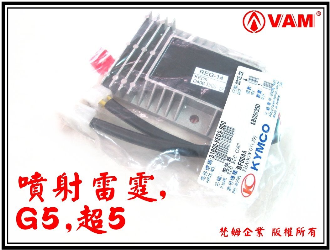 ξ梵姆ξ光陽原廠整流器.穩壓器(噴射G5,噴射超5,噴射Racing,刺激250) 31600-KED9-900