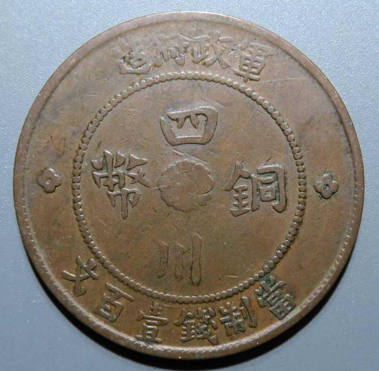 民國二年四川軍政府造壹百文的價格推薦- 2026年9月| 比價比個夠BigGo
