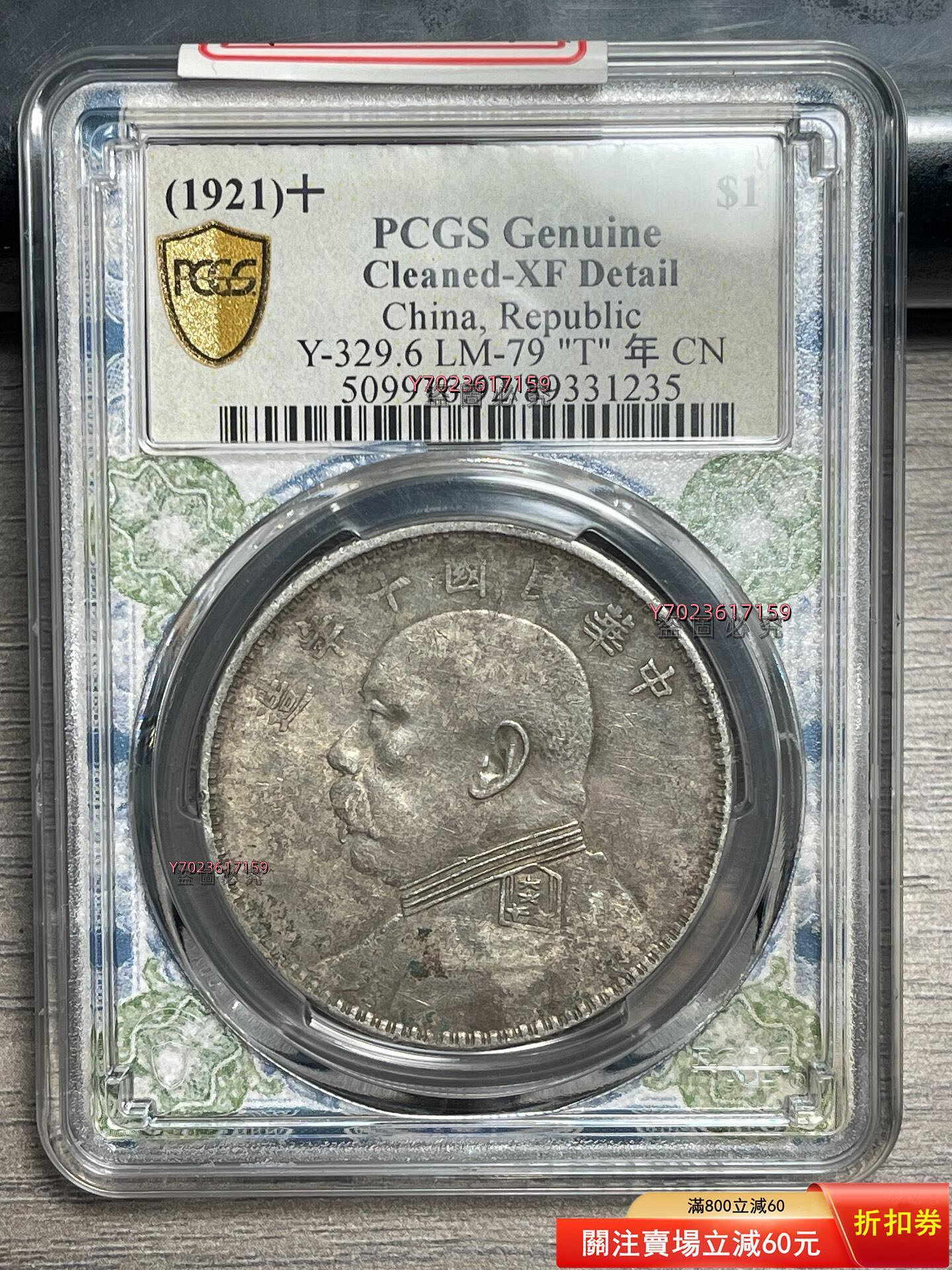 袁大頭1921年，Y-329.6 LM-79“T”版，PCGS評級Cleaned-XF92 Det 【伯樂郵票】-7528 | Yahoo拍賣