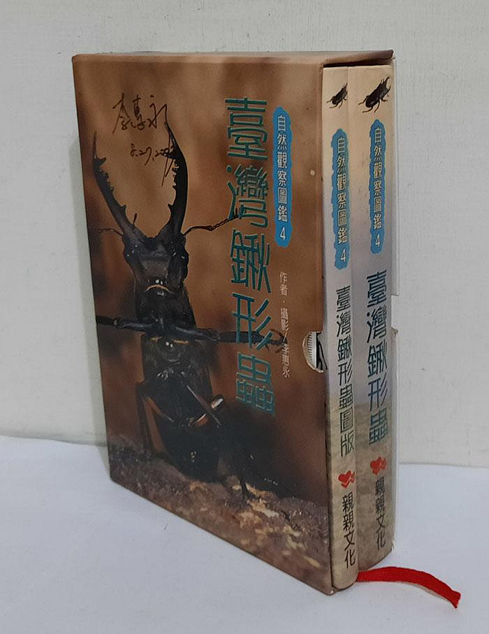 自然觀察圖鑑4：臺灣鍬形蟲+臺灣鍬形蟲圖版(附野外觀察手冊)親簽版
