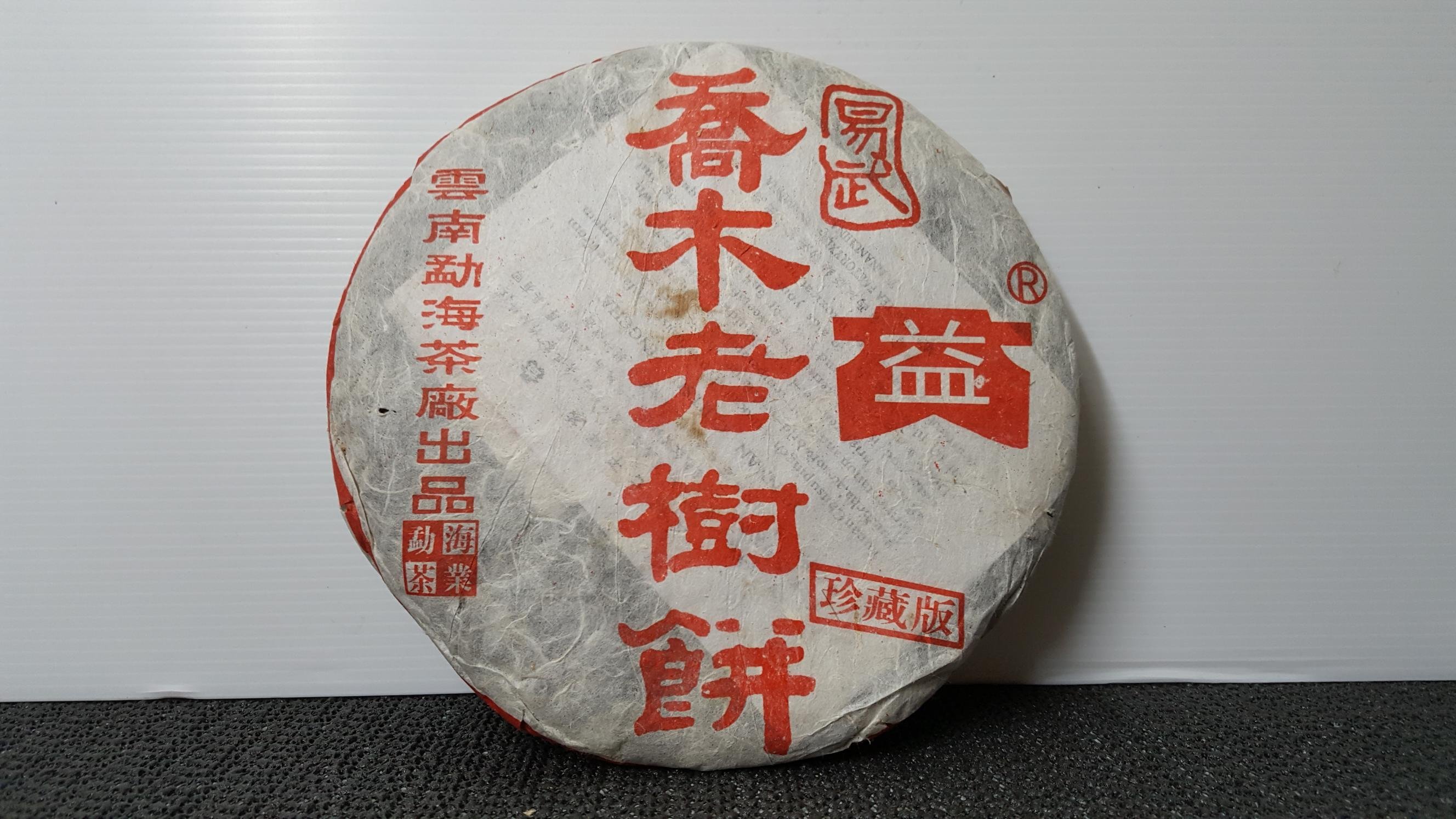 普洱茶2003年大益易武喬木老樹餅珍藏版生茶勐海茶廠出品| Yahoo拍賣