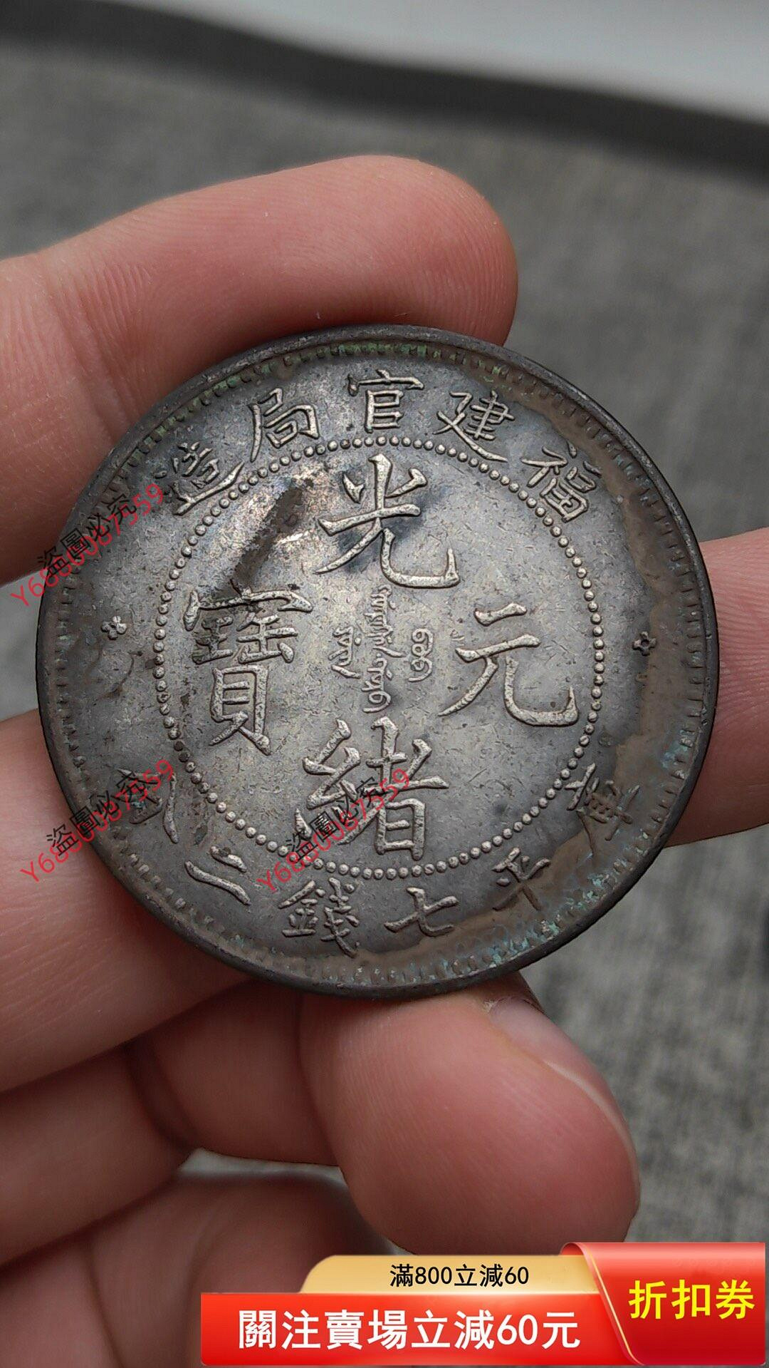 福建官局造光緒元寶七錢二分的價格推薦- 2026年10月| 比價比個夠BigGo