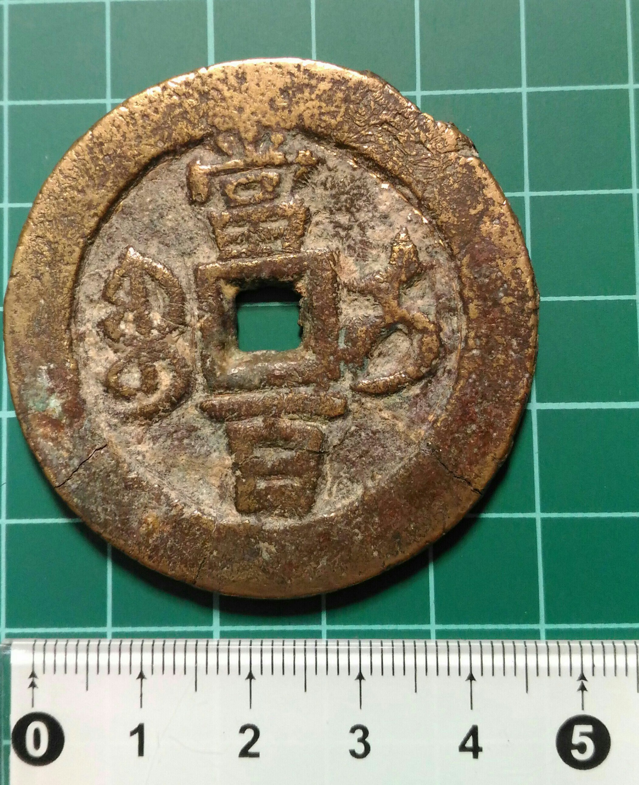 咸豐元寶當百大様 咸豊元宝の買取価格 | 古銭買取専門店アンティーリンク