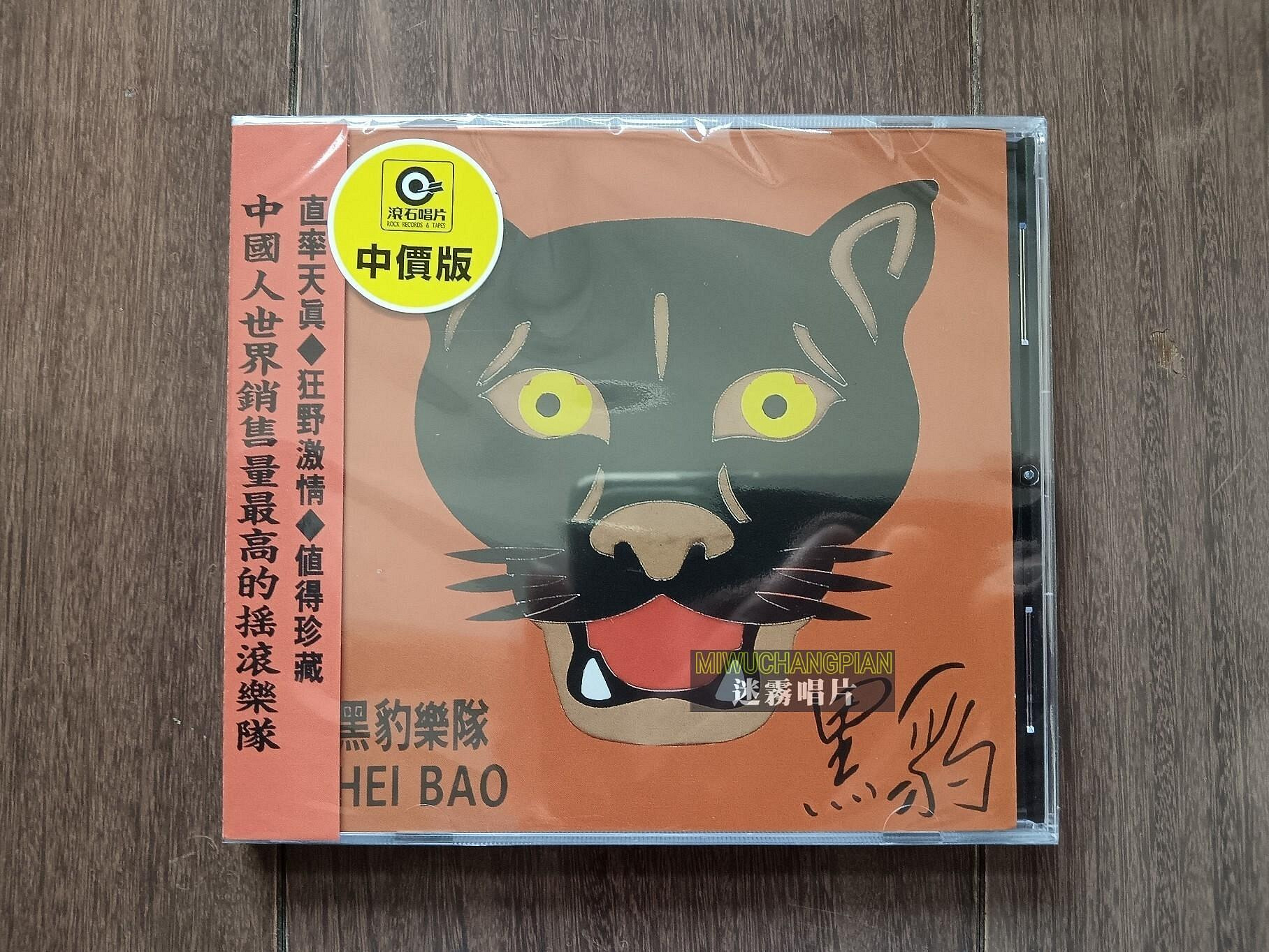 黑豹樂隊無地自容CD的價格推薦- 2026年6月| 比價比個夠BigGo