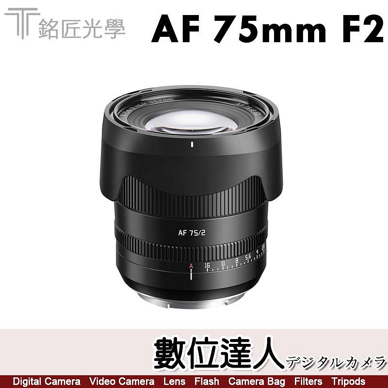 公司貨二年保固【數位達人】銘匠光學TTArtisan AF 75mm F2 全片幅