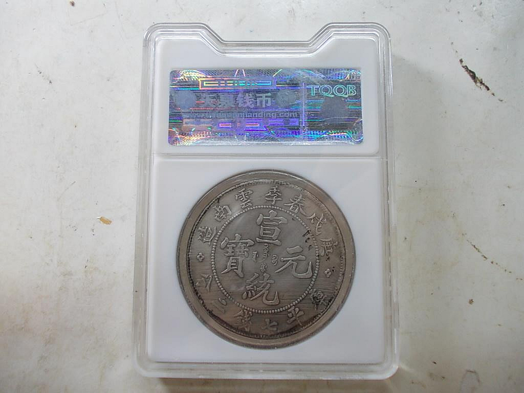Y1121☆中国銀貨/宣統元寶/雲南省造/庫平七錢二分/直径約39.48mm 重量