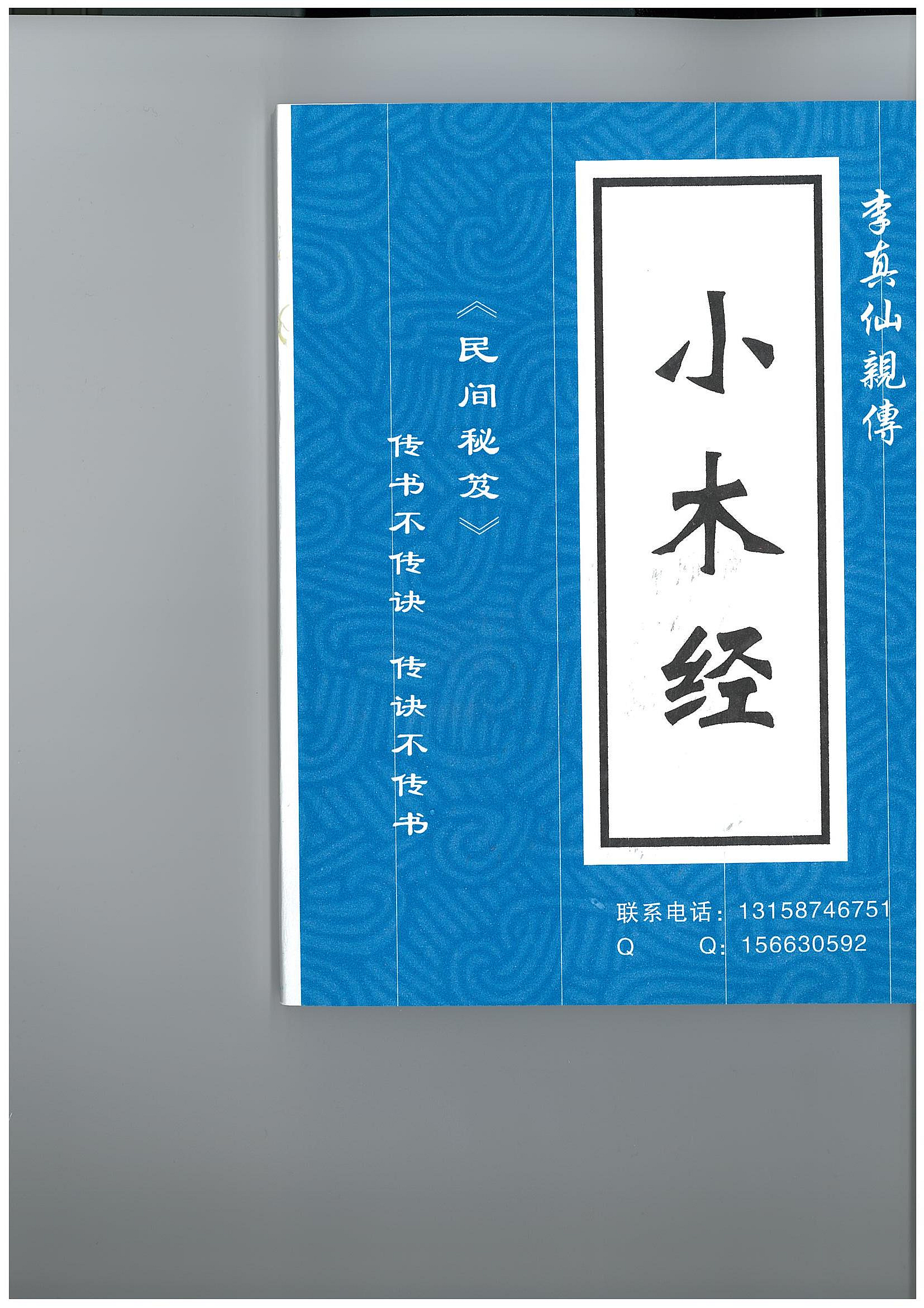 中国古書 魯班経文4冊セット【魯班經】霊符集 研究用 霊験符呪 護符 秘訣仙機 古典真本-《魯班經秘笈全書》符法經文系列之大陸高手收藏系列共