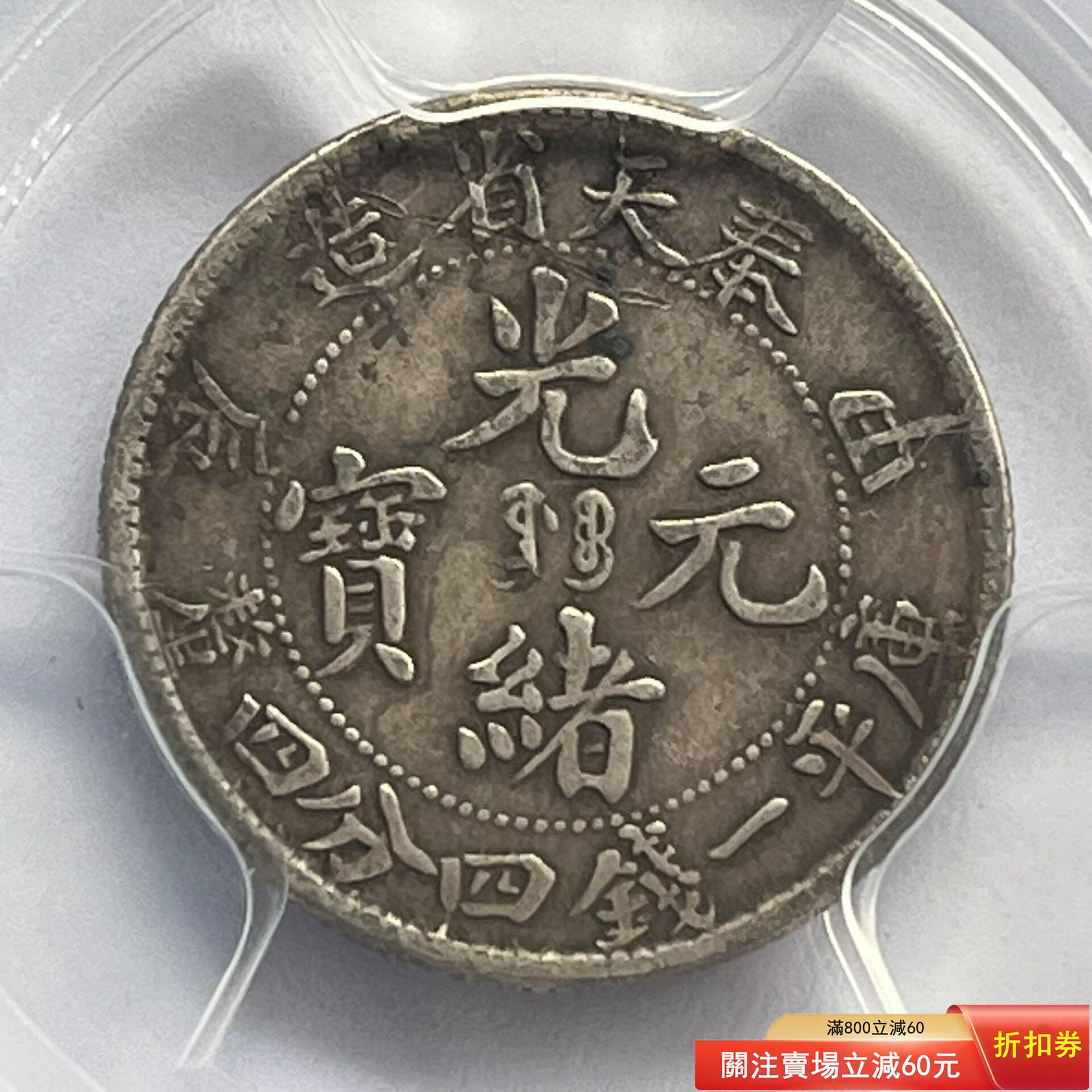 光緒元寶奉天省造庫平一錢四分四的價格推薦- 2026年9月| 比價比個夠BigGo