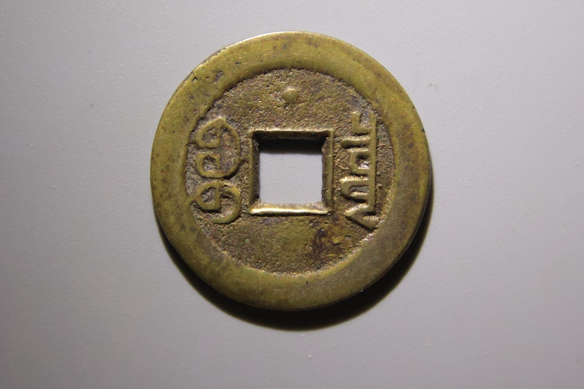 嘉慶通寶古錢幣嚴選珍藏直徑24.92毫米厚1.25適合收藏上-star 通寶嘉慶