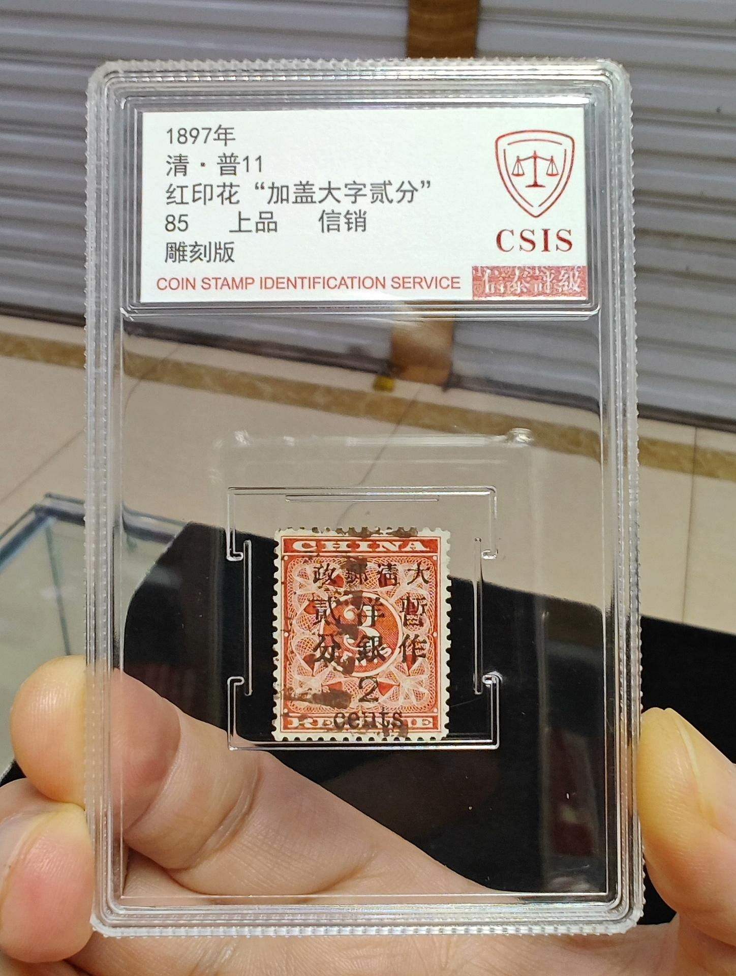 大清郵政1897年清·普11紅印花加蓋貳分信銷票雕刻版全新品相CSIS封裝85
