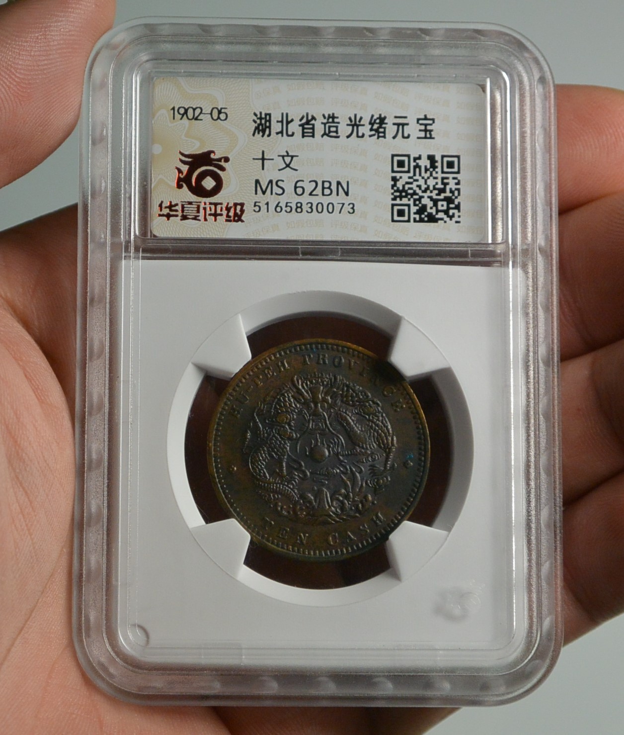 A　中国 湖北省 10 Cash コイン (1902-05) PCGS認証 評級幣1902-05年湖北省造光緒元寶當十銅幣鑑定幣華夏評級MS62BN