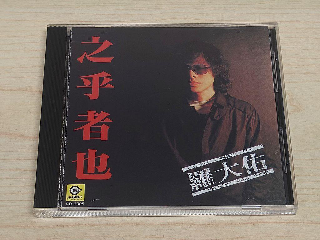 駱克二手華語CD】羅大佑之乎者也K1版附歌詞專輯頁黃斑封底霉點&壓痕有