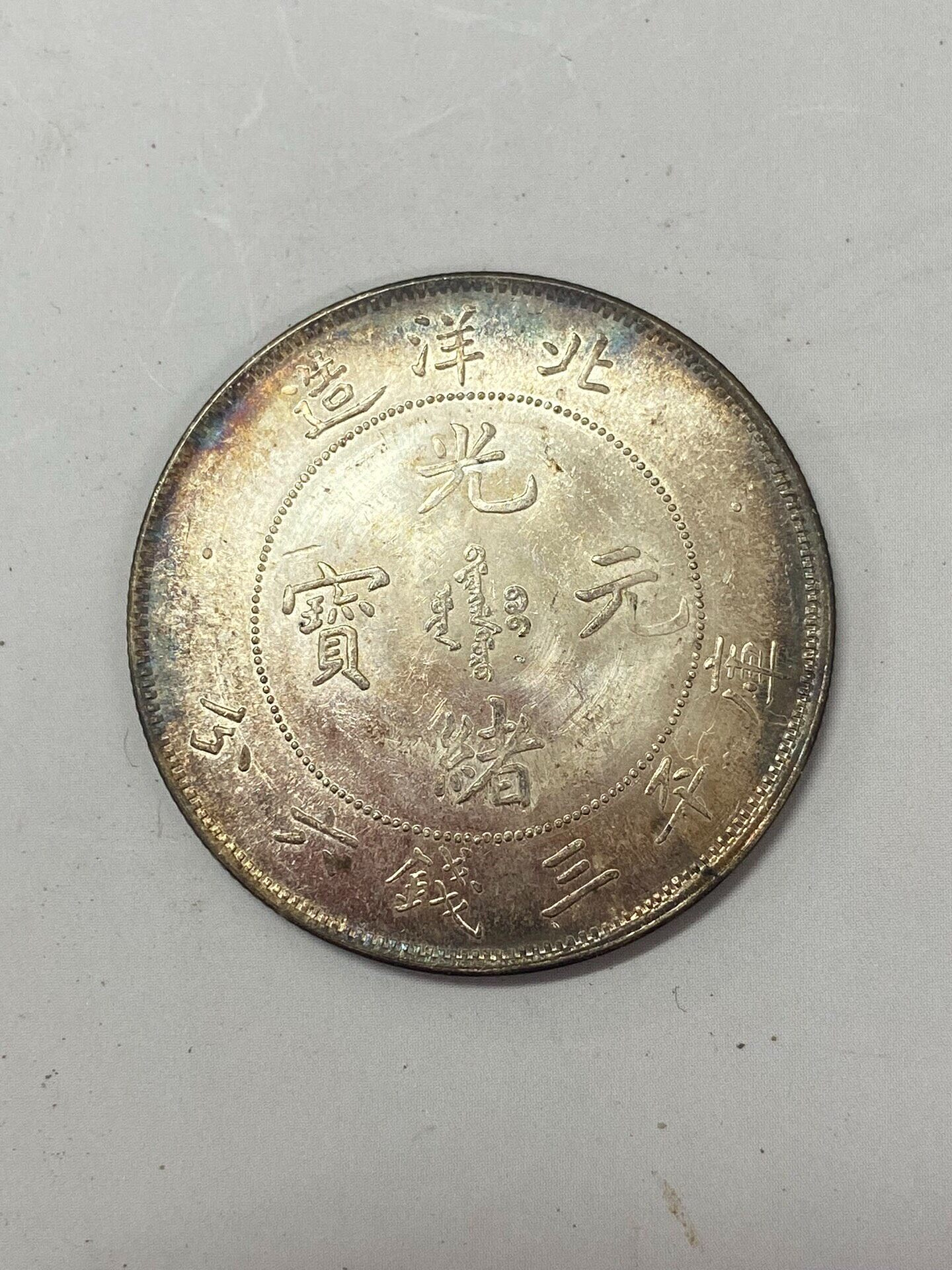 光緒元寶庫平三錢六分的價格推薦- 2026年7月| 比價比個夠BigGo