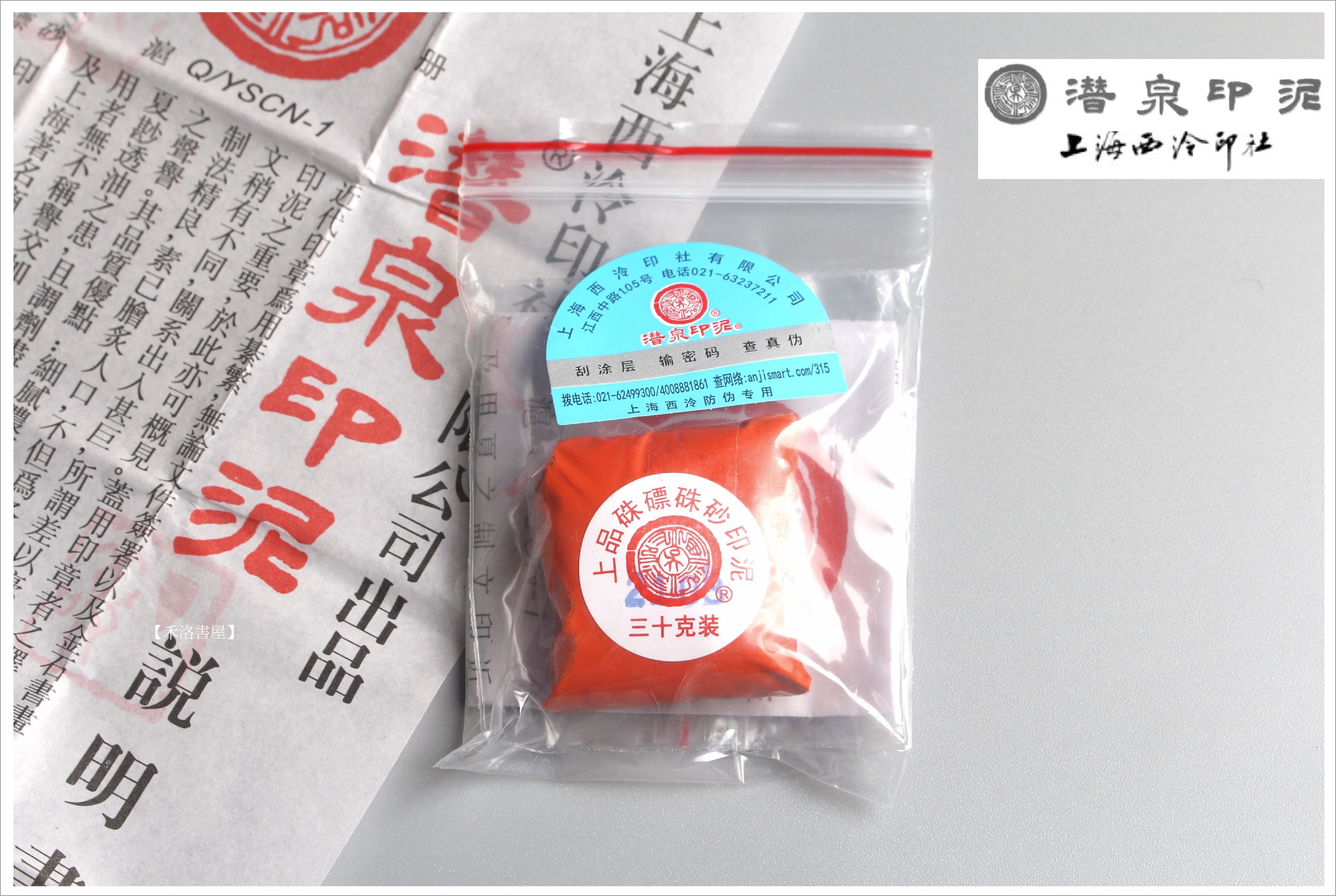 禾洛書屋】上海西泠印泥〈上品硃磦/朱膘印泥〉(一兩/30g)《袋裝/補充包
