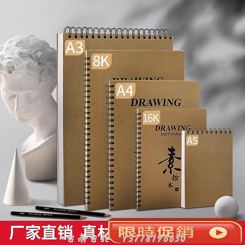 8K素描本A4學生專用便攜繪畫圖畫本16K牛皮紙速寫本~Q0314 | Yahoo拍賣