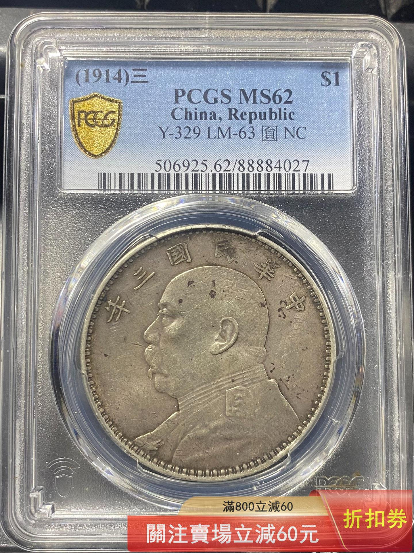 PCGS MS62 民國三年袁大頭壹圓銀幣 盒子幣，評級MS62，細節清晰，成色挺好。 錢幣 紀念幣 硬幣【悠然居】5275