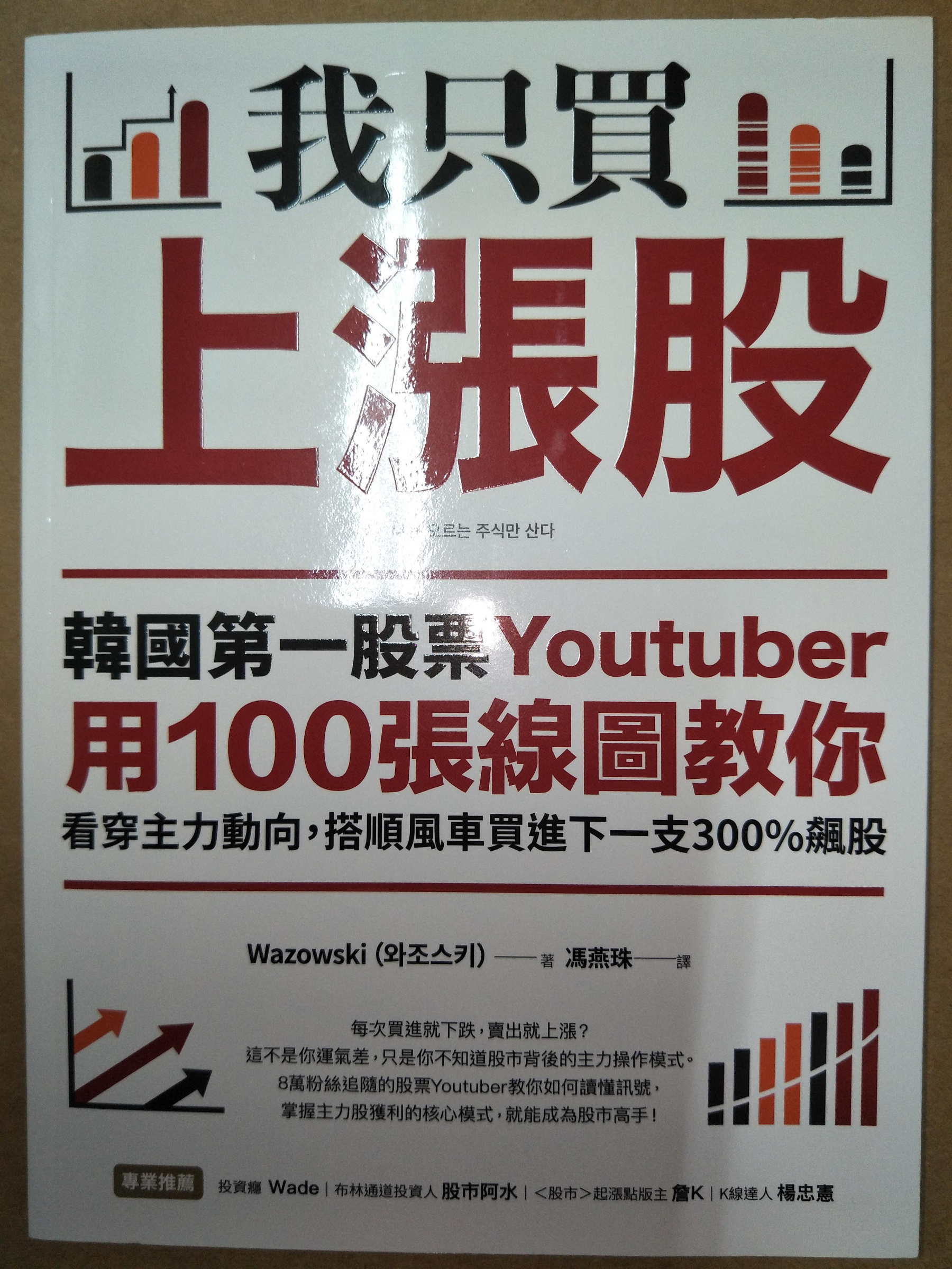 商品介紹 : 我只買上漲股：韓國第一股票Youtuber用100張線圖教你看穿主力動向，搭順風車買進下一支300%飆股 9789869922999  Wazows