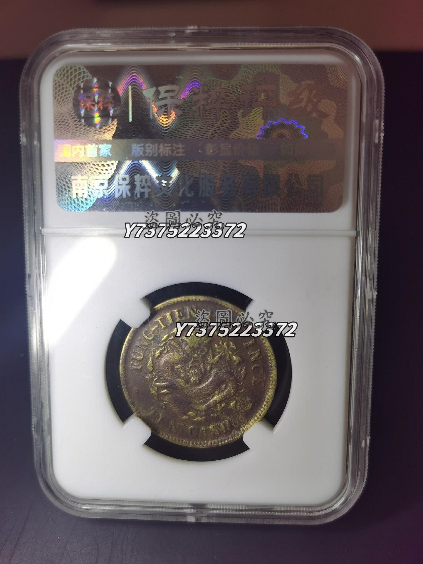 奉天省造光緒元寶乙巳十文銅幣保粹XF45 黃銅乙巳十文，狀態好。有意可