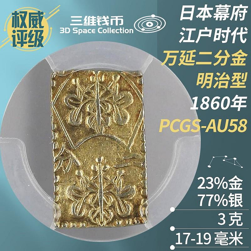 安政二分金 PCGS AU58 aac91846-48af-4e74-8661-