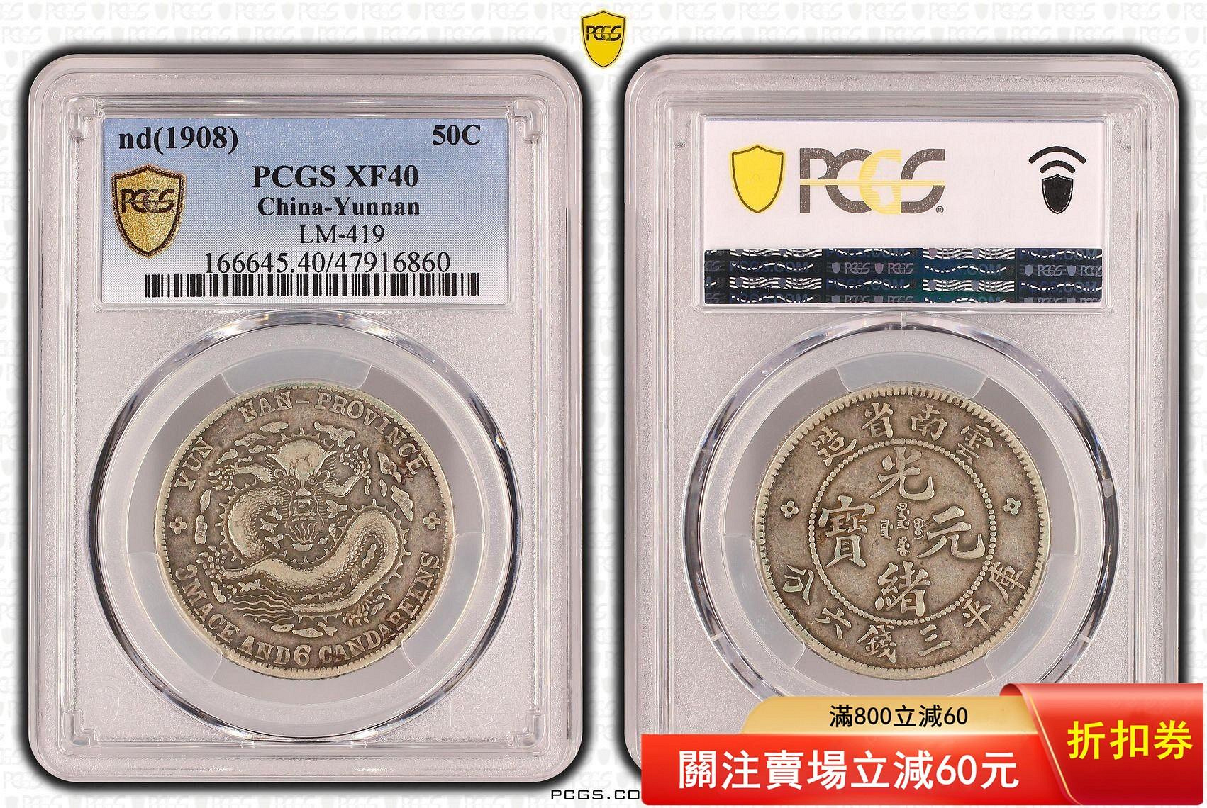 PCGS XF40云南老龍半圓云南龍庫平三錢六分云南半圓老龍半圓傳世老包漿