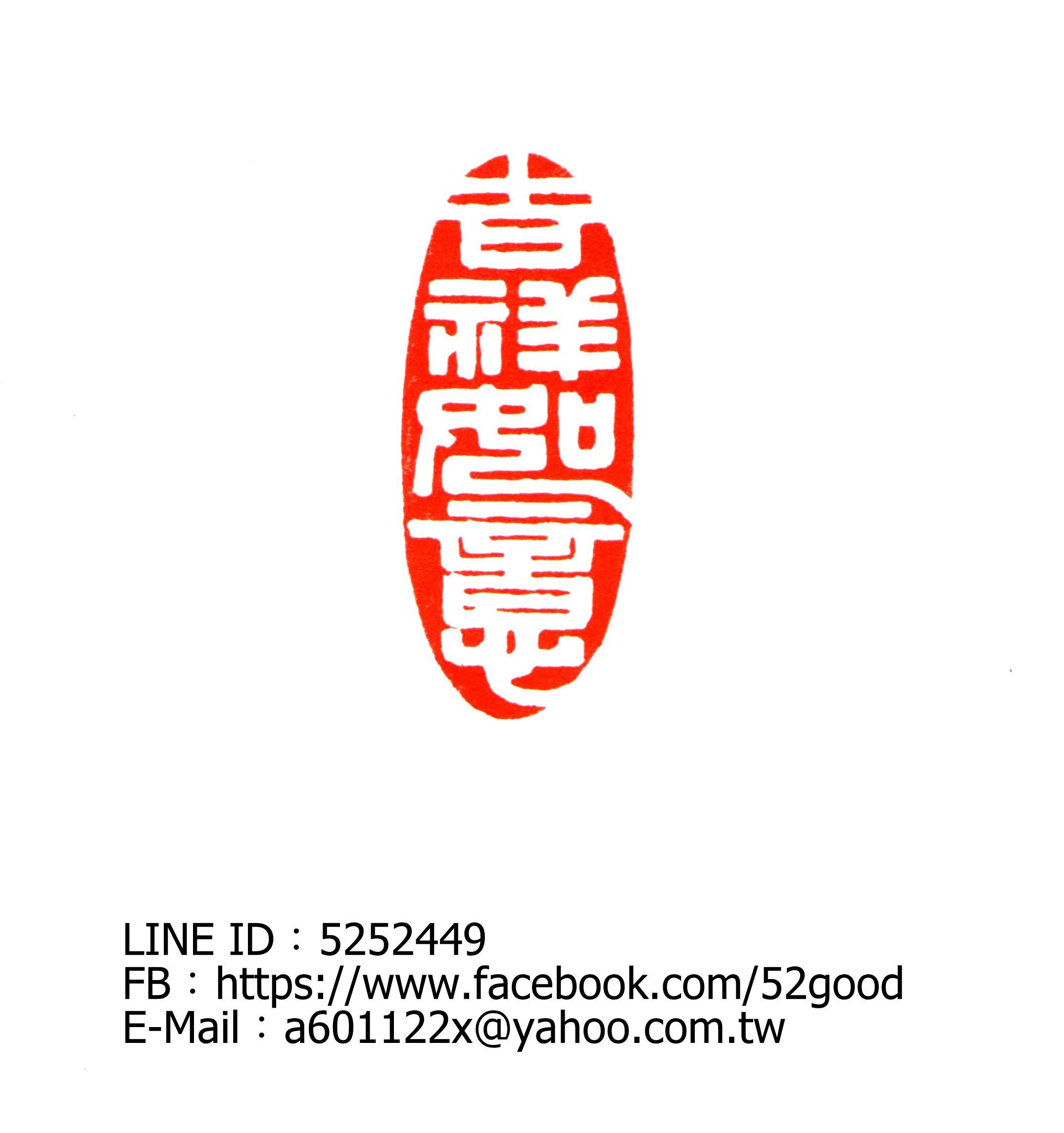 印材、遊印、篆刻、書道、落款印（下筆以德、如意） 印材、遊印、篆刻、書道、落款印（下筆以德、如意） （印材