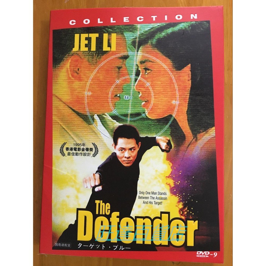 電影中南海保鏢DVD 李連傑/鐘麗緹全新盒裝日二數碼修復收藏版旺達