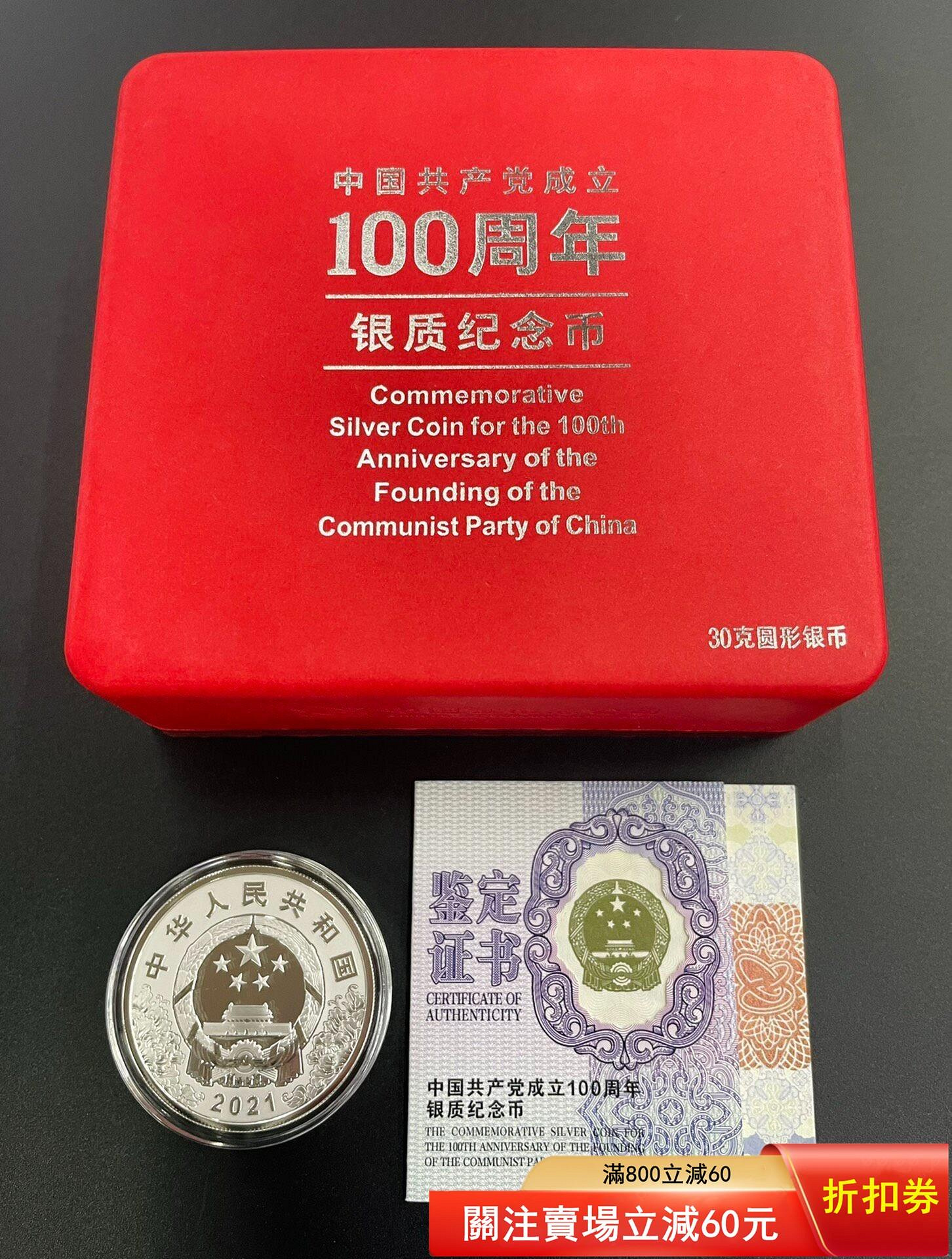 中國共產黨成立100周年銀質紀念幣30克圓形銀幣95起點立即購買具體多