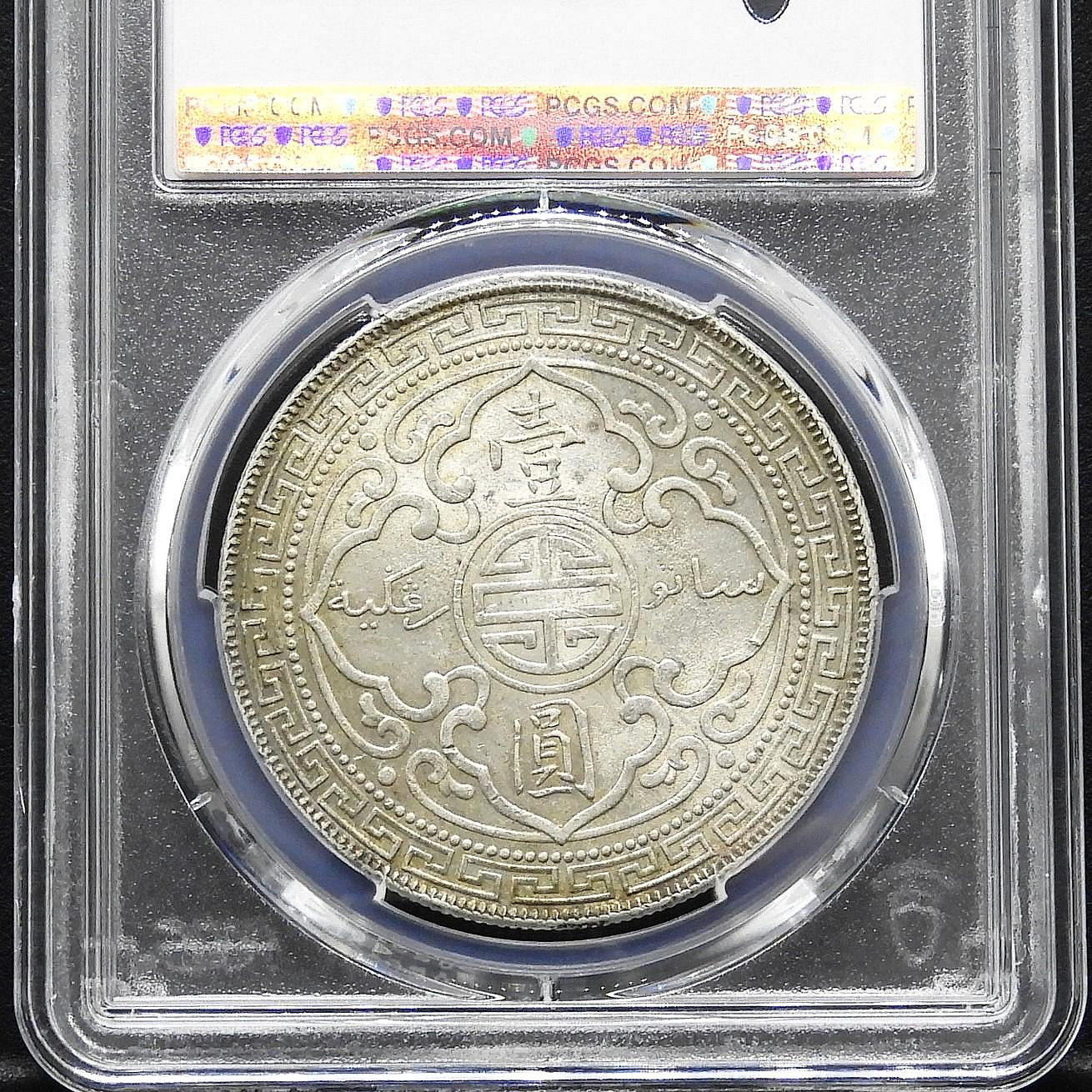 周日結標】(D094-5)=鑑定幣=1900年英屬香港站洋1圓銀幣_B記=1枚=PCGS
