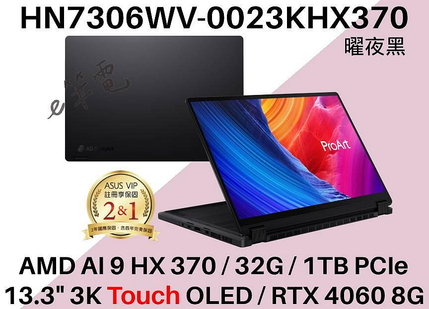 《e筆電》HN7306WV-0023KHX370 翻轉觸控 HN7306WV HN7306 RTX4060