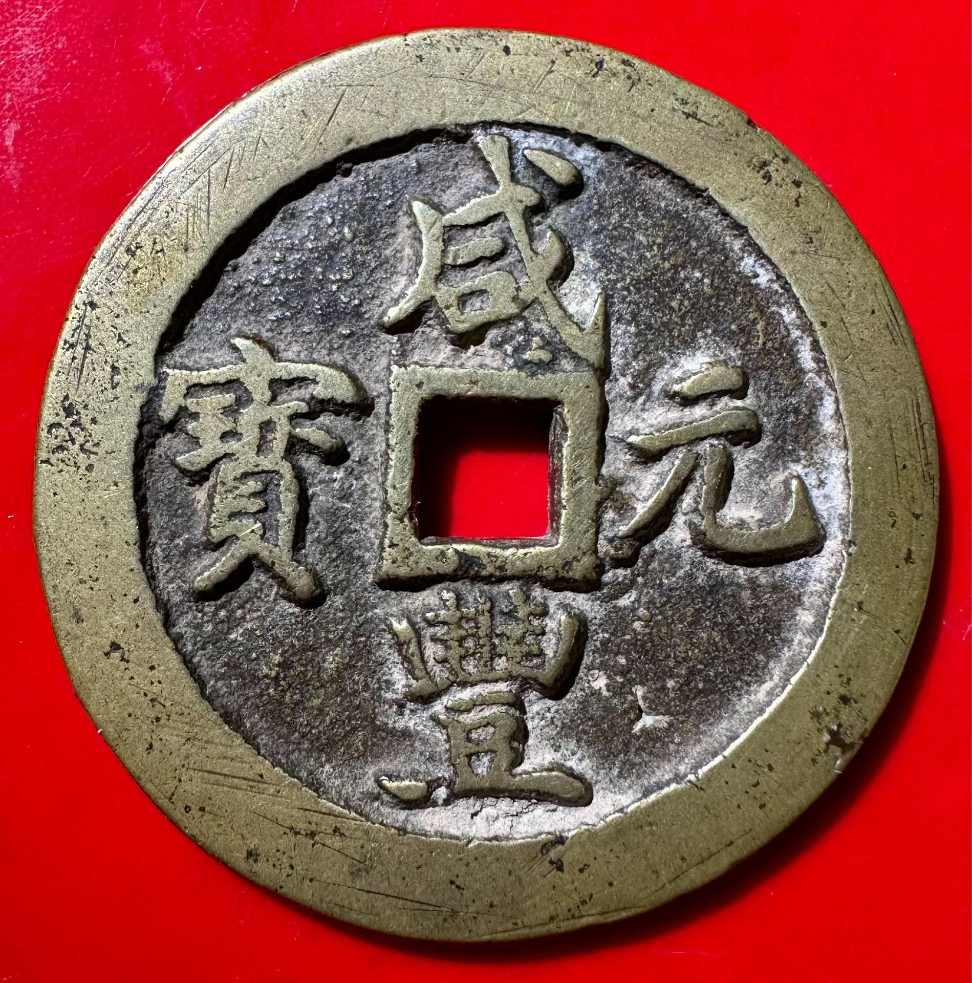 咸豐通寶當百的價格推薦- 2026年6月| 比價比個夠BigGo