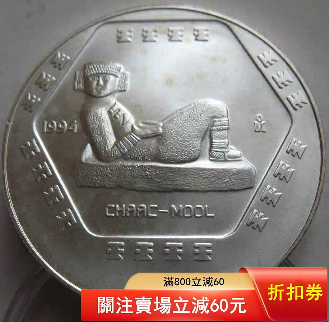 墨西哥1994年5比索普制999純銀紀念1盎司銀幣瑪雅文化系列克摩爾雕塑點