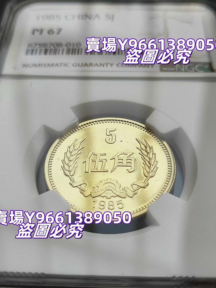 1985年精制長城幣5角NGC PF67五角伍角評級幣稀少高分精品硬幣1985年