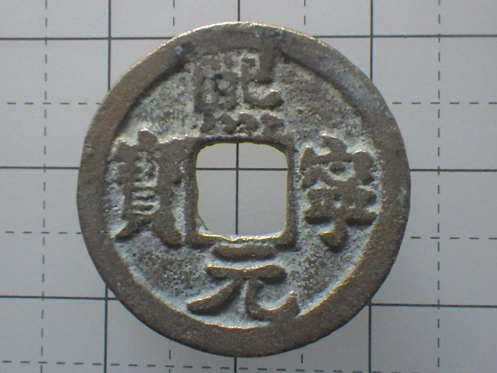 熙寧元寶的價格推薦- 2026年8月| 比價比個夠BigGo