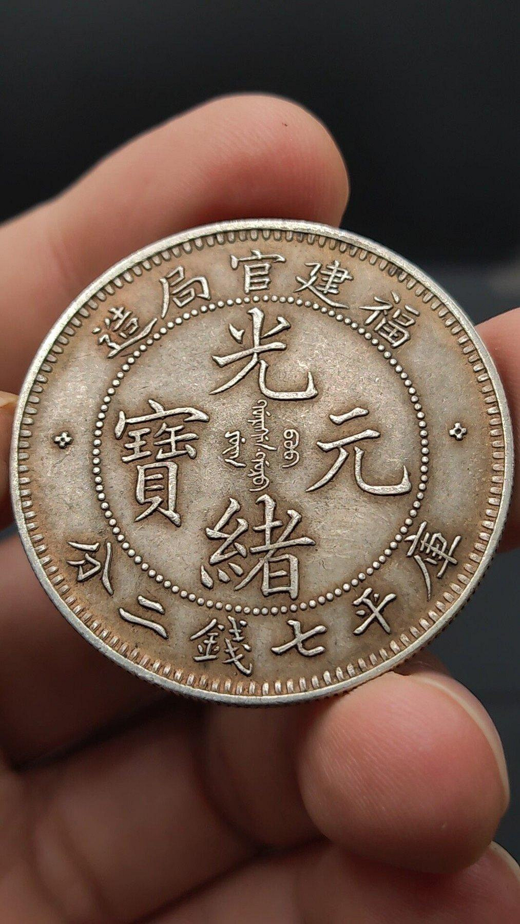 福建官局造 光緒元寶 庫平七錢二分 銀貨 重さ26.8g AU50 福建官局造光緒元寶七錢二分的價格推薦- 2026年9月| 比價比個夠BigGo