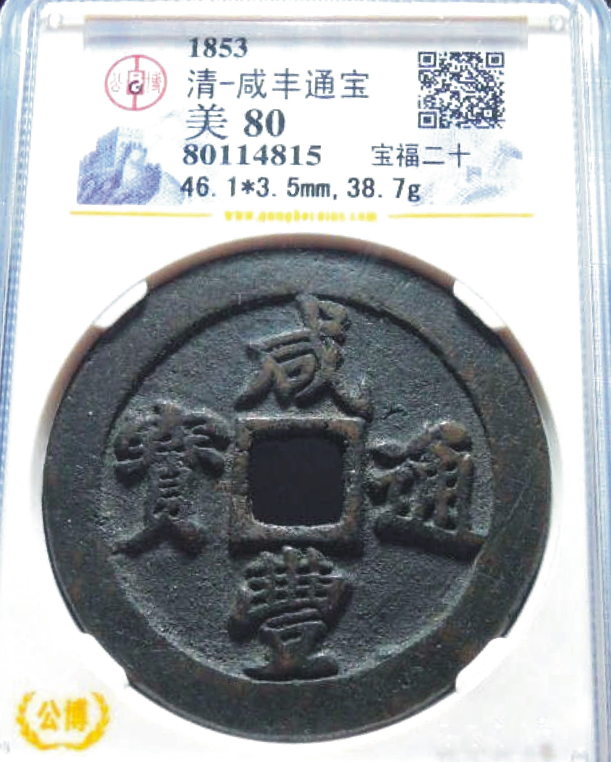 宝福局 当二十? 咸豊通寶 1853 咸豐通寶寶福局當二十頂級80分美品| Yahoo拍賣